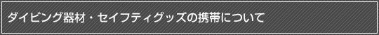 ダイビング器材・セイフティグッズの携帯について