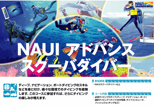 NAUI アドバンススクーバダイバーコース