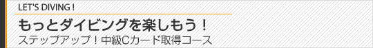 もっとダイビングを楽しもう！