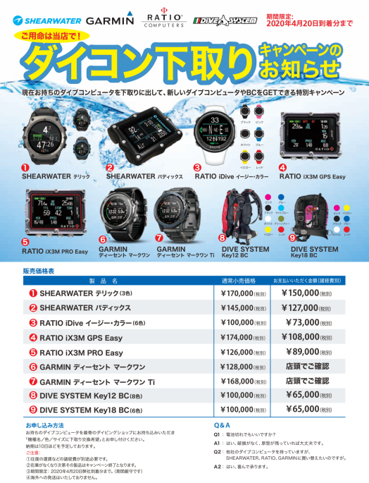 ダイコン下取りキャンペーン