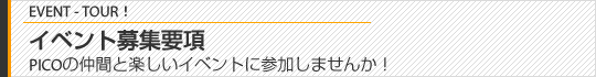 イベント募集要項
