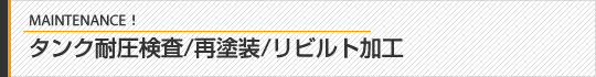 タンク耐圧検査/再塗料/リビルト加工