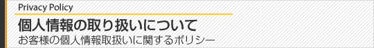 個人情報の取扱いについて